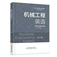 机械工程英语(第二版)