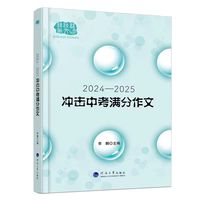 2024—2025冲击中考满分作文大全，＋满分范文＋名师点评＋精准预测＋完全解读，卓越品牌，15年铸就