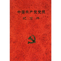 中国共产党党员纪念册