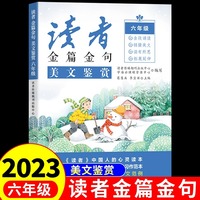 2023新版读者金篇金句六年级美文鉴赏小学生六年级作文书大全读者文摘精华学生版小学作文写作技巧指导书籍