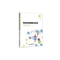 物流系统建模与应用