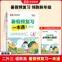 【荣恒】2024版暑假预复习一本通二升三语文数学英语暑假衔接人教版假期预习复习街接练习册