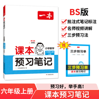 2025一本课本预习笔记 小学数学课本预习笔记6年级上册北师版 六年级数学课前预习同步教材名师批注讲解 小学数学课本教材讲解全解随堂笔记预习BS版