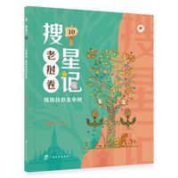 搜星记·老挝卷·琅勃拉邦生命树（儿童幻想小说）