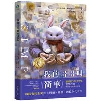 我的哥哥叫“简单”