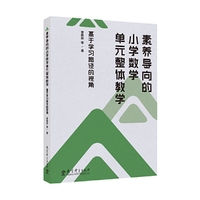 素养导向的小学数学单元整体教学：基于学习路径的视角