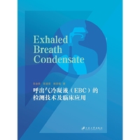 呼出气冷凝液（EBC）的检测技术及临床应用