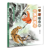 一看就明白的《水浒传》面向青少年读者，一看就明白，使得四大名著的阅读不再晦涩难懂