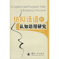 仿拟话语的认知语用研究