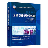 无机与分析化学实验(张丽影)（双语版）