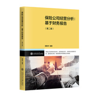 保险公司经营分析：基于财务报告（第二版）