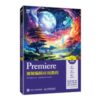 Premiere视频编辑应用教程（Premiere Pro 2020）（微课版）