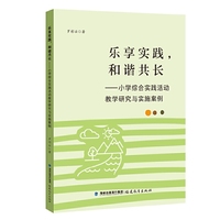 乐享实践,和谐共长——小学综合实践活动教学研究与实施案例