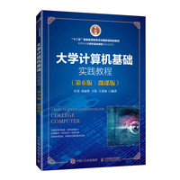 大学计算机基础实践教程(第6版)(微课版)