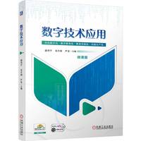 数字技术应用    盛鸿宇 吴升刚 芦星