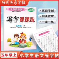 【五四学制】司马彦字帖写字课课练五年级上册语文同步练字帖小学生专用正楷人教版教材同步生字组词描红练字帖钢笔硬笔楷书临摹写字帖