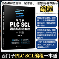 西门子PLC SCL语言结构化编程一本通
