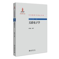 关联电子学 中外物理学精品书系