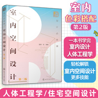 设计必修课：室内设计与人体工程学（第二版）