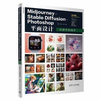 Midjourney+Stable Diffusion+Photoshop平面设计从新手到高手