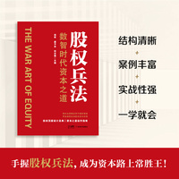 股权兵法   以“股权兵法”为主线，涵盖了从公司创立、找合伙人、融资到上市的过程中有关股权的方方面面