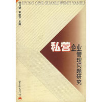 私营企业管理问题研究