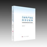 全面从严治党向基层延伸——党内基层治理的理论创新与实践探索