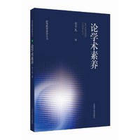 论学术素养（高等教育素养丛书）