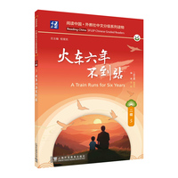 阅读中国 · 外教社中文分级系列读物 二级5 火车六年不到站