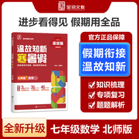 【2025寒假】全品温故知新寒暑假七年级数学北师版BS寒假作业预复习一本通