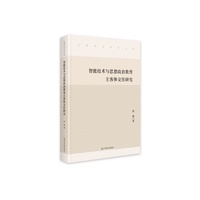 智能技术与思想政治教育主客体交往研究