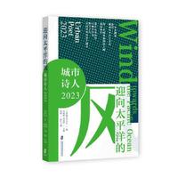 迎向太平洋的风——城市诗人2023