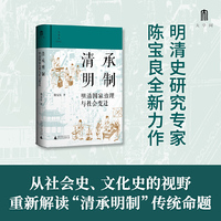 大学问·清承明制：明清国家治理与社会变迁 (陈支平、常建华、冯贤亮一致推荐。透过幕府、镖局、塾师、僧人尼姑等组织、群体，呈现明清世风世情）