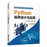 Python程序设计与应用 微课思政版