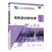 无机及分析化学（第四版）