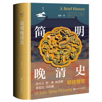 简明晚清史