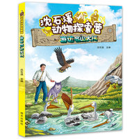沈石溪动物探索营??游访名山大川