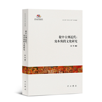 从中古到近代:写本与跨文化研究