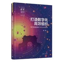 打造数字化高效组织