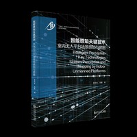 智能感知关键技术：室内无人平台场景感知与建图