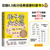 肠子的小心思（通畅实用版）