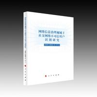 网络信息治理视域下社交网络不可信用户识别研究