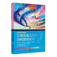 零极限：四句话变幸福！实现奇迹人生的荷欧波诺波诺