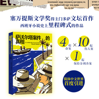 萨沃尔塔案件的真相 4起命案10起伤人案1起保险金调查案 184块碎片拼贴出真相的轮廓 西班牙塞万提斯文学奖得主诺奖热门作家门多萨文坛首作 历史一侦探小说爱好者