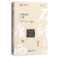 石刻里的广西  书法艺术卷