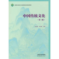 中国传统文化（第三版）