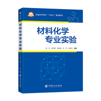 材料化学专业实验     普通高等教育“十四五”规划教材