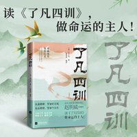 了凡四训：写给每一个想要改变命运的人，在焦虑的时代寻找安身立命的根本