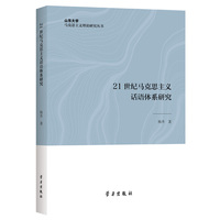 21世纪马克思主义话语体系研究