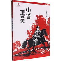 少年红色八大员系列：小警卫员